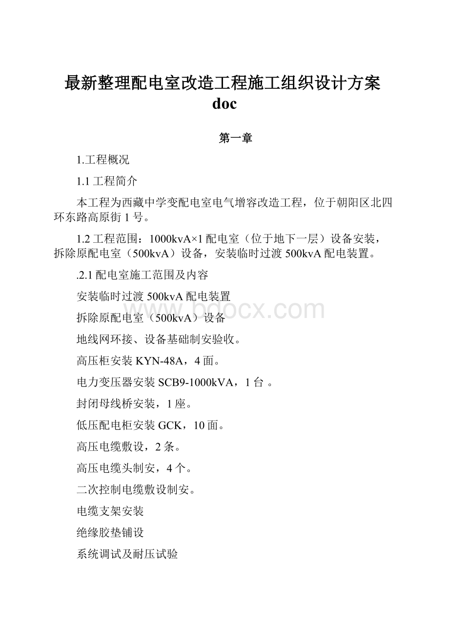 最新整理配电室改造工程施工组织设计方案doc.docx