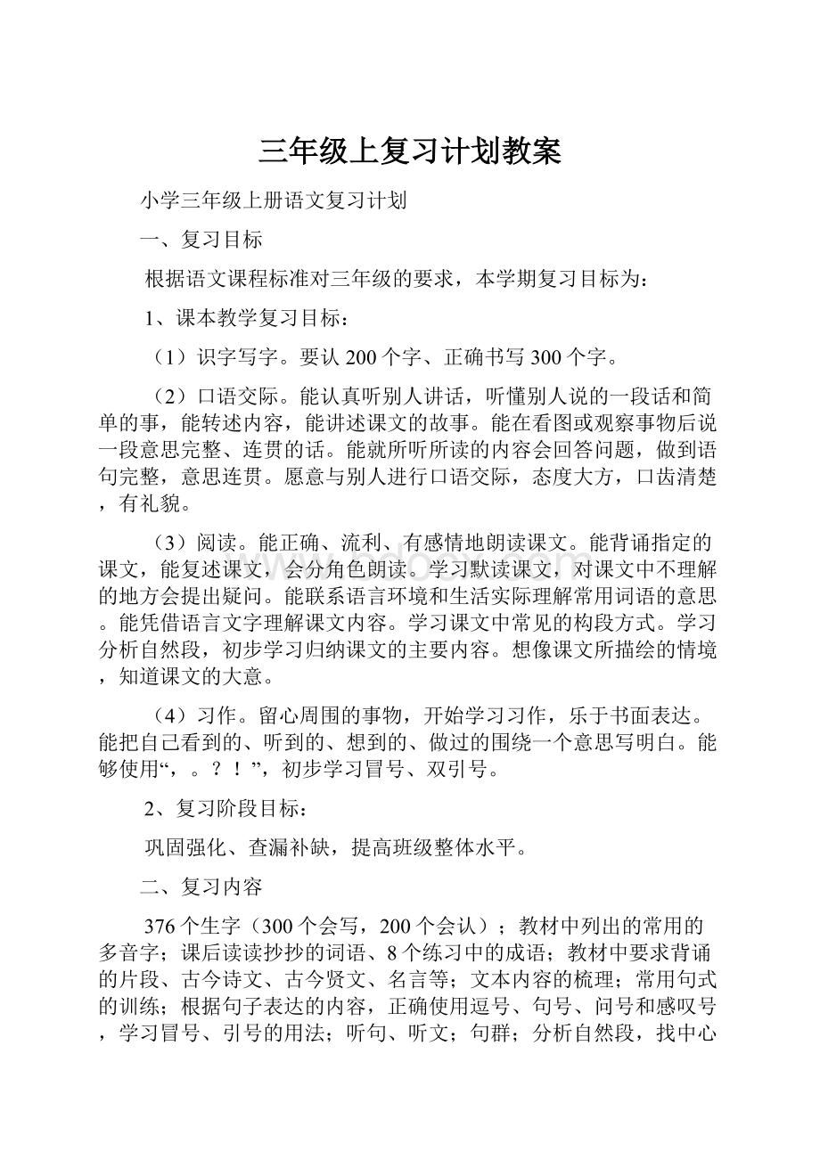 三年级上复习计划教案.docx_第1页