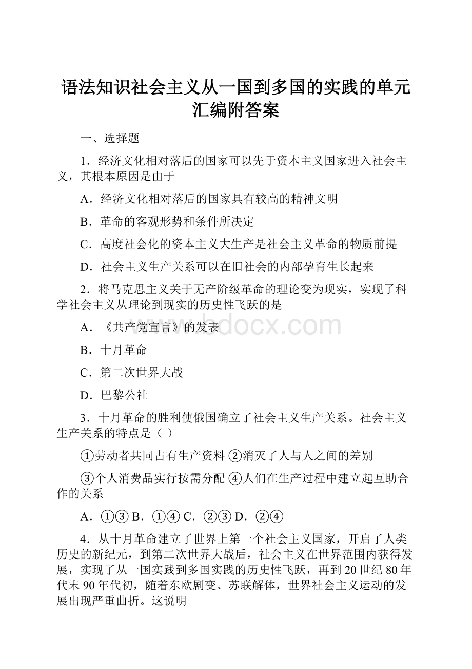 语法知识社会主义从一国到多国的实践的单元汇编附答案.docx