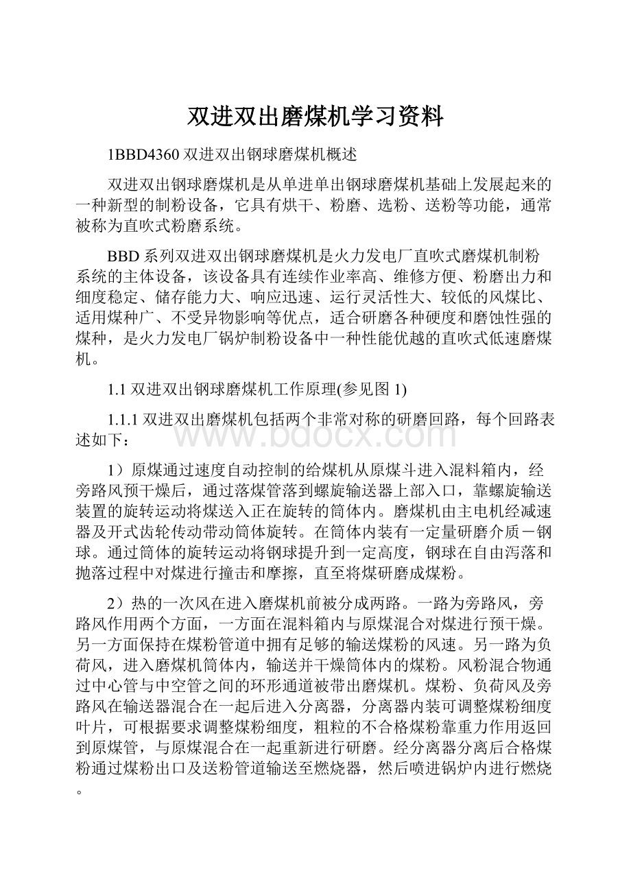 双进双出磨煤机学习资料.docx_第1页