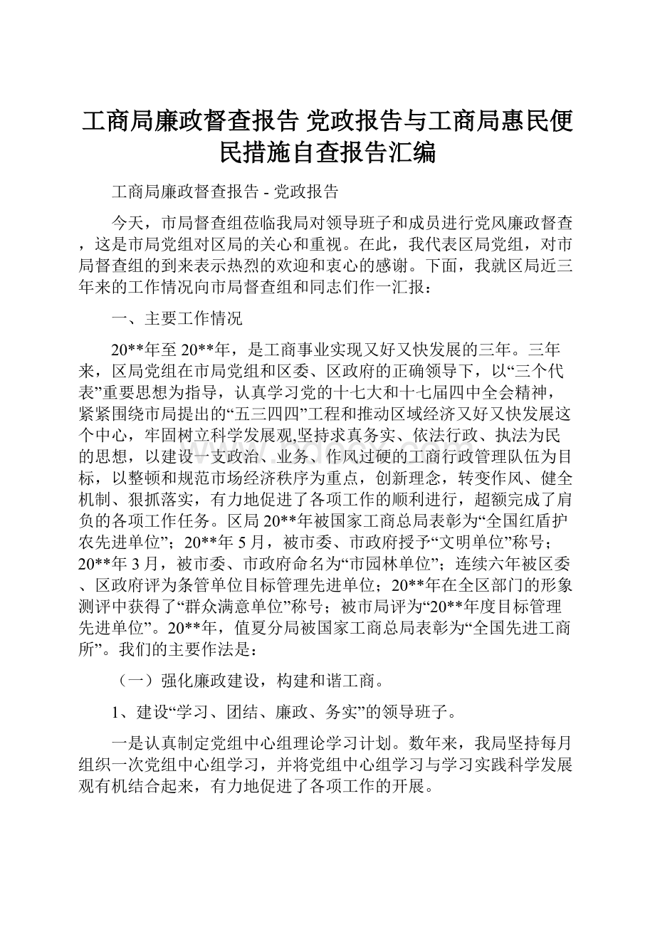 工商局廉政督查报告党政报告与工商局惠民便民措施自查报告汇编.docx