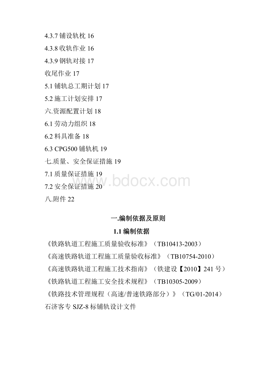 PG铺轨机专项施工方案.docx_第2页