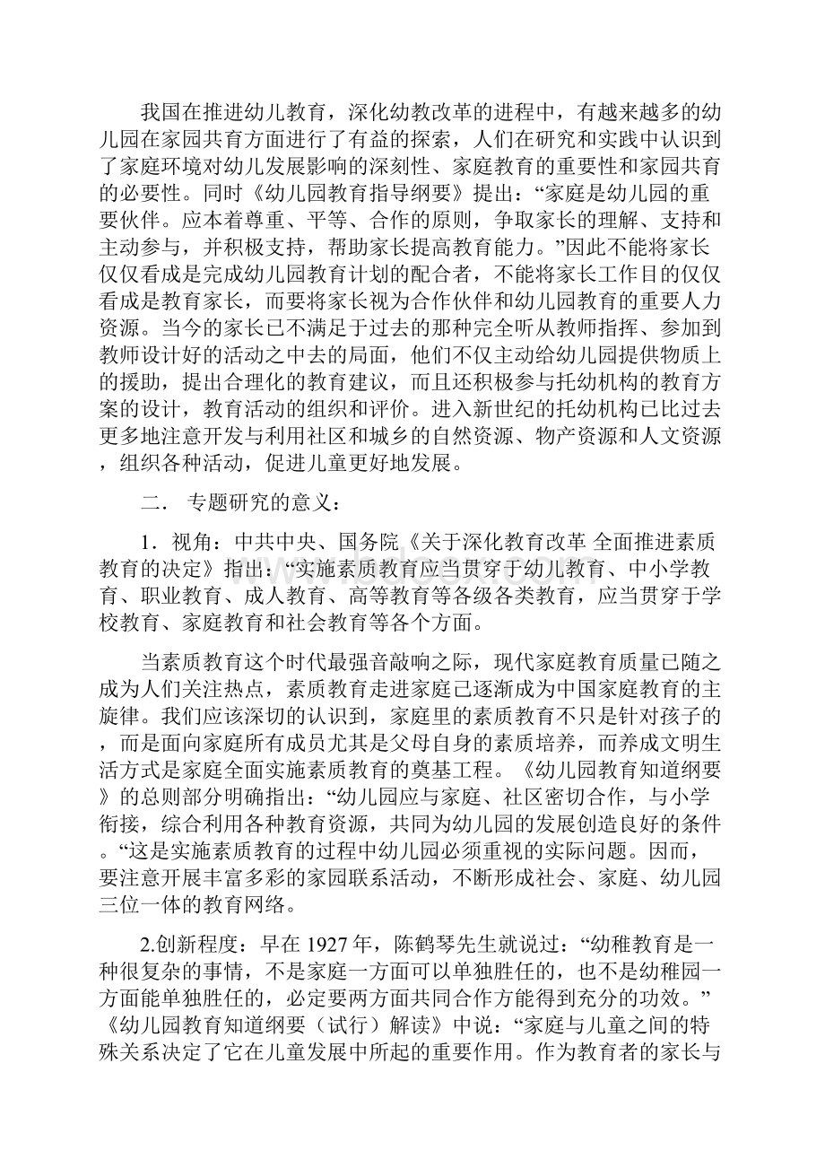 家园共育 促进幼儿身心健康发展的研究 结题报告和平五幼.docx_第2页