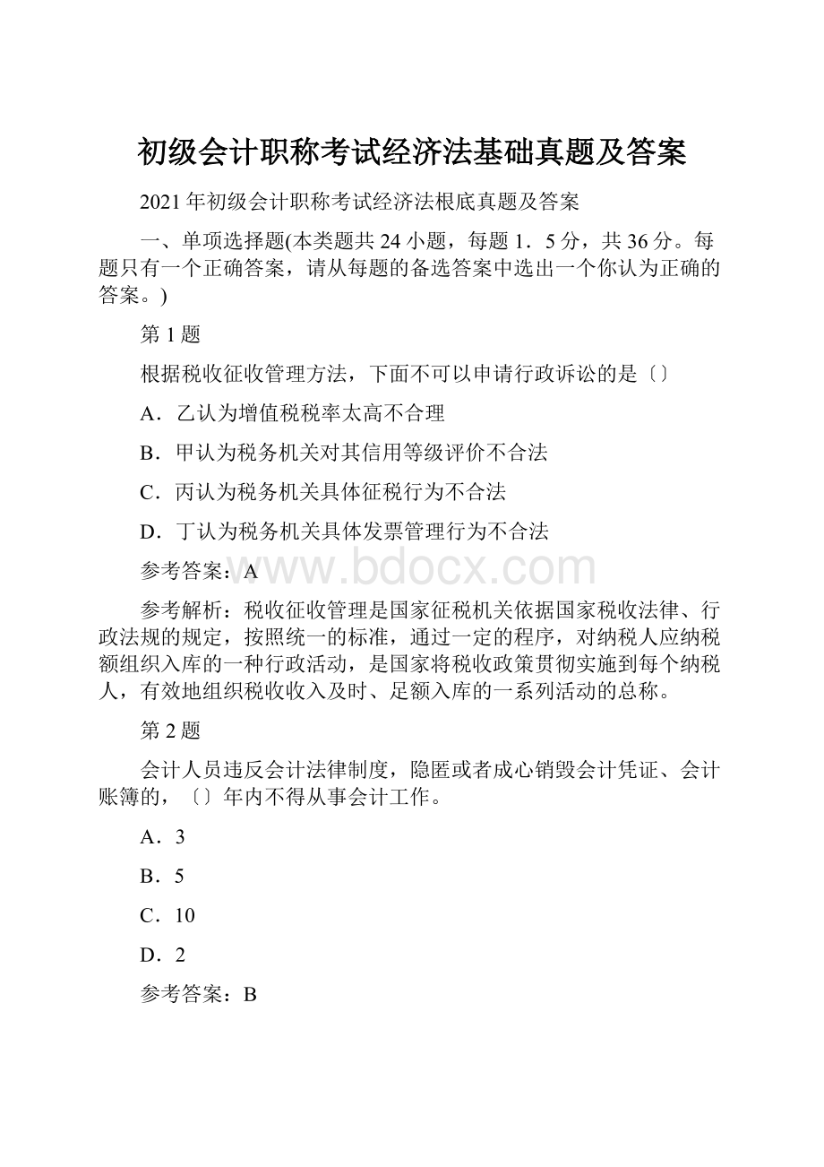 初级会计职称考试经济法基础真题及答案.docx