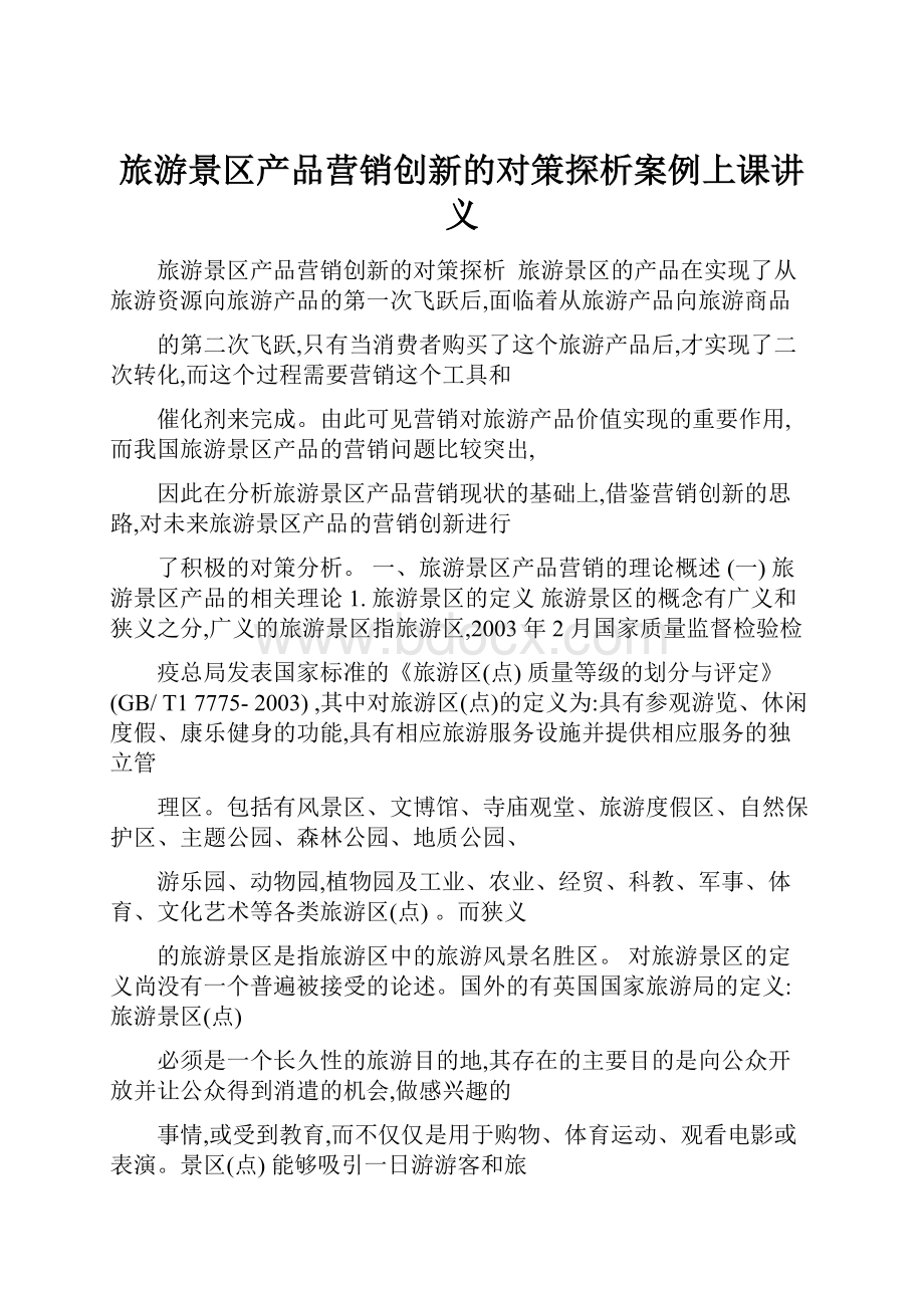 旅游景区产品营销创新的对策探析案例上课讲义.docx