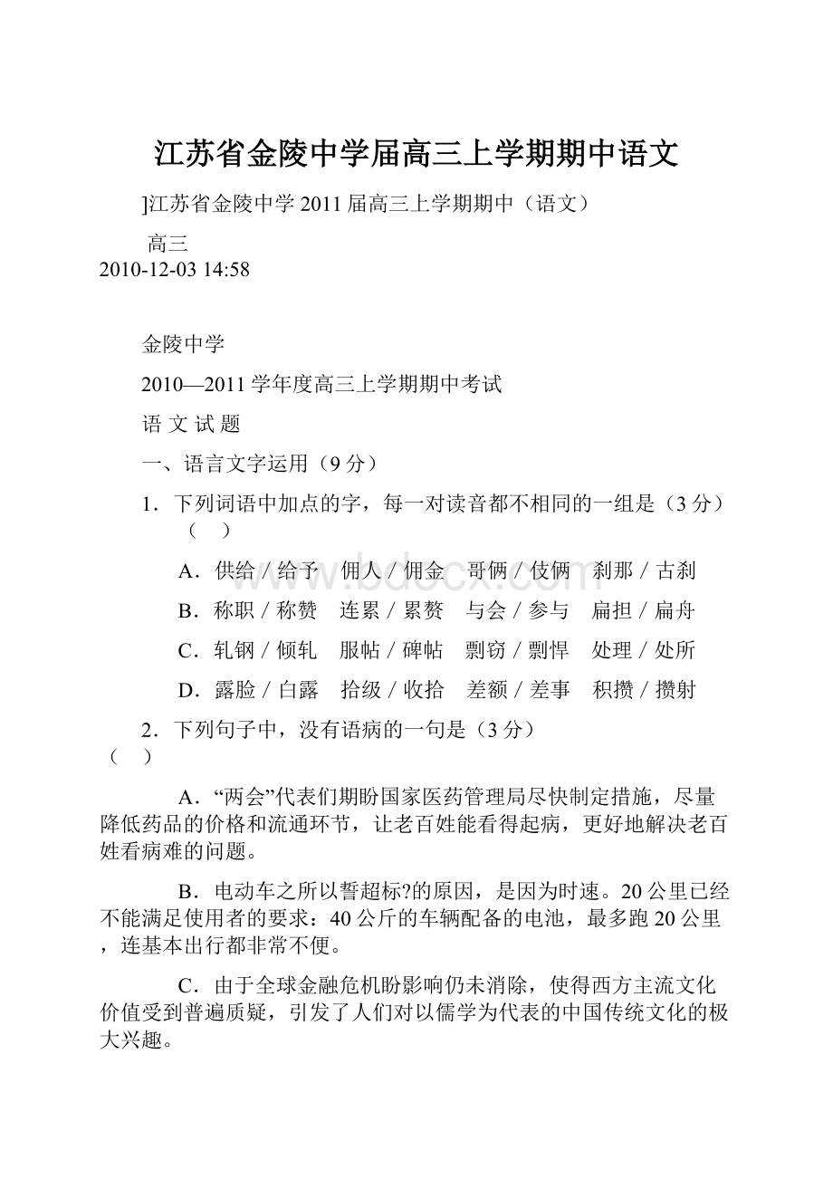 江苏省金陵中学届高三上学期期中语文.docx