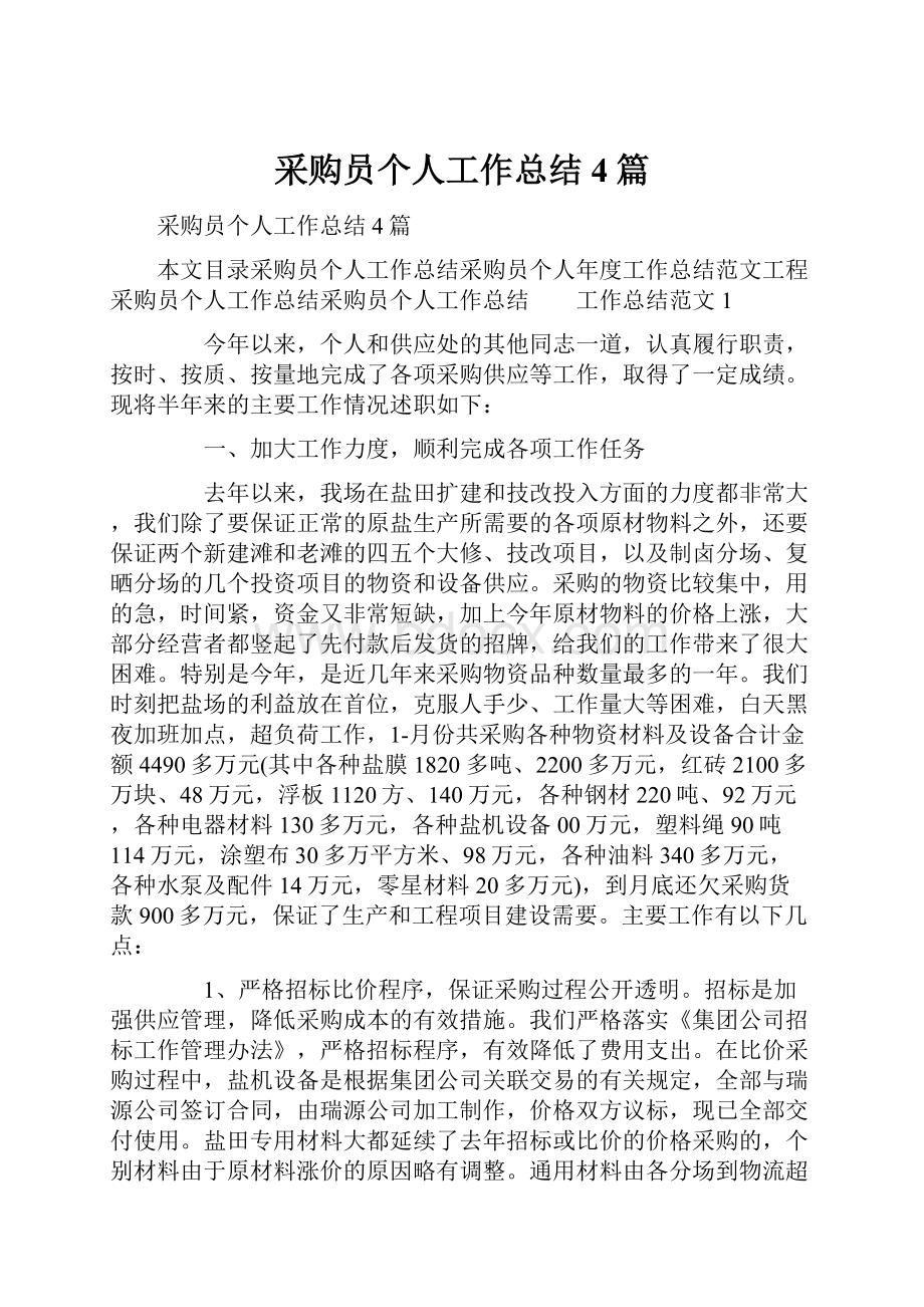 采购员个人工作总结4篇.docx