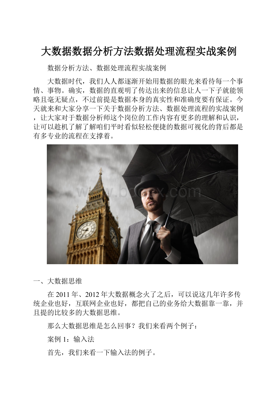 大数据数据分析方法数据处理流程实战案例.docx