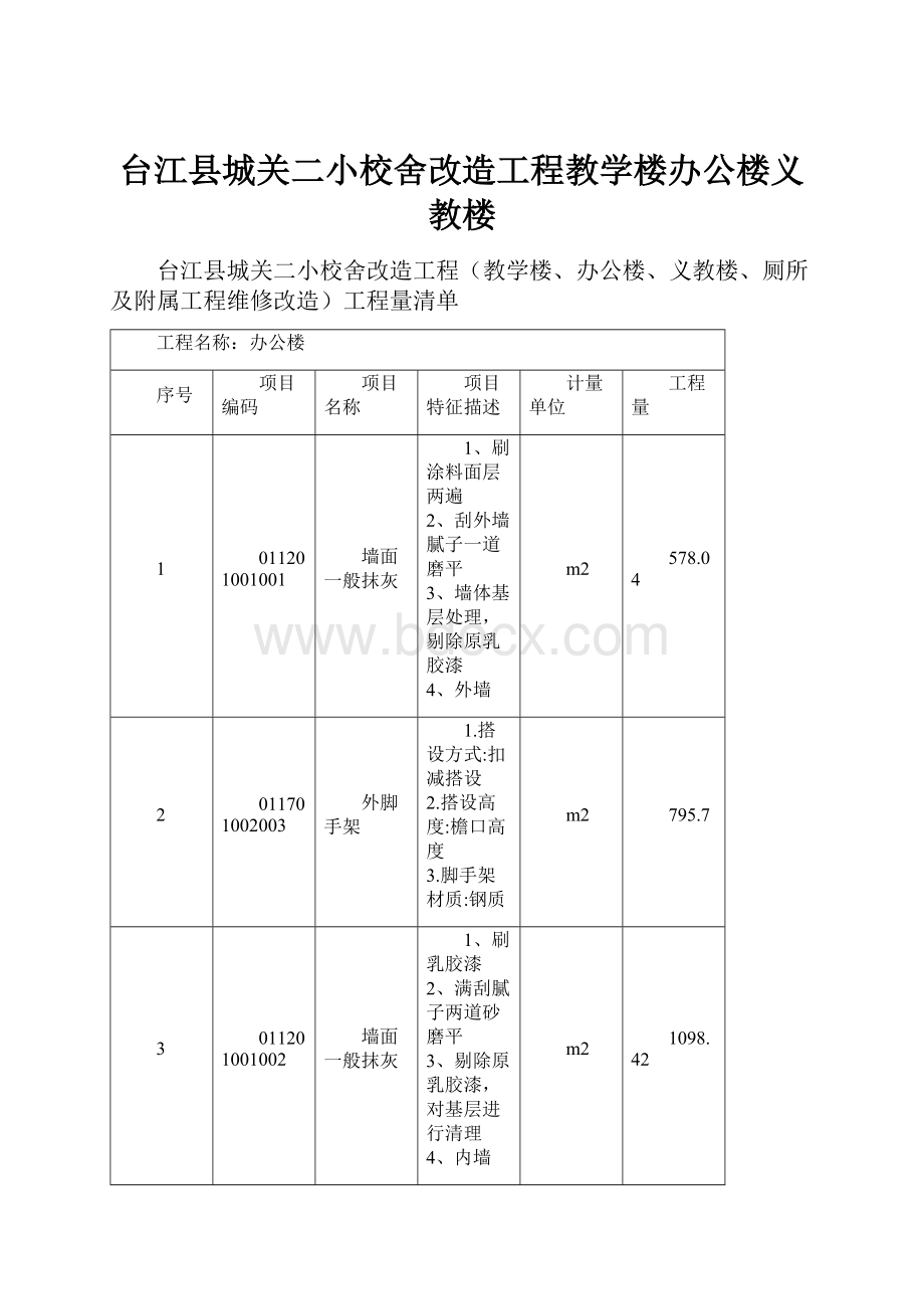 台江县城关二小校舍改造工程教学楼办公楼义教楼.docx_第1页