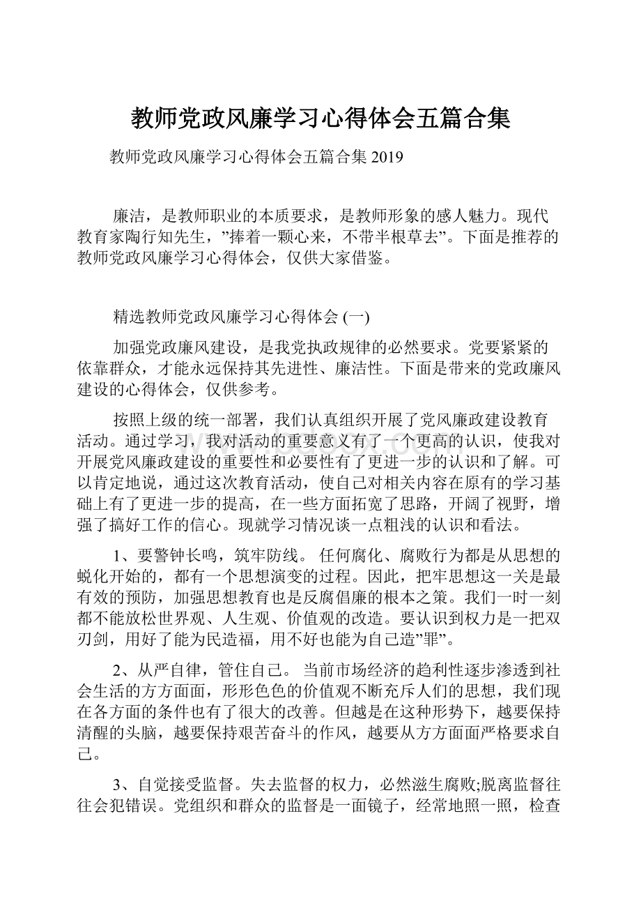 教师党政风廉学习心得体会五篇合集.docx_第1页