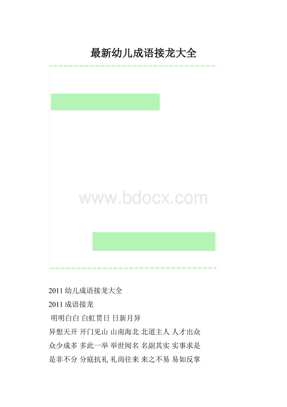 最新幼儿成语接龙大全.docx