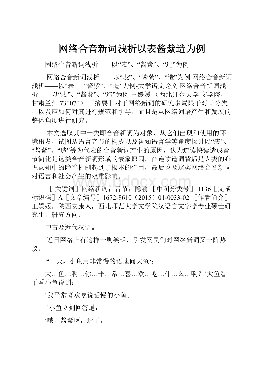 网络合音新词浅析以表酱紫造为例.docx_第1页