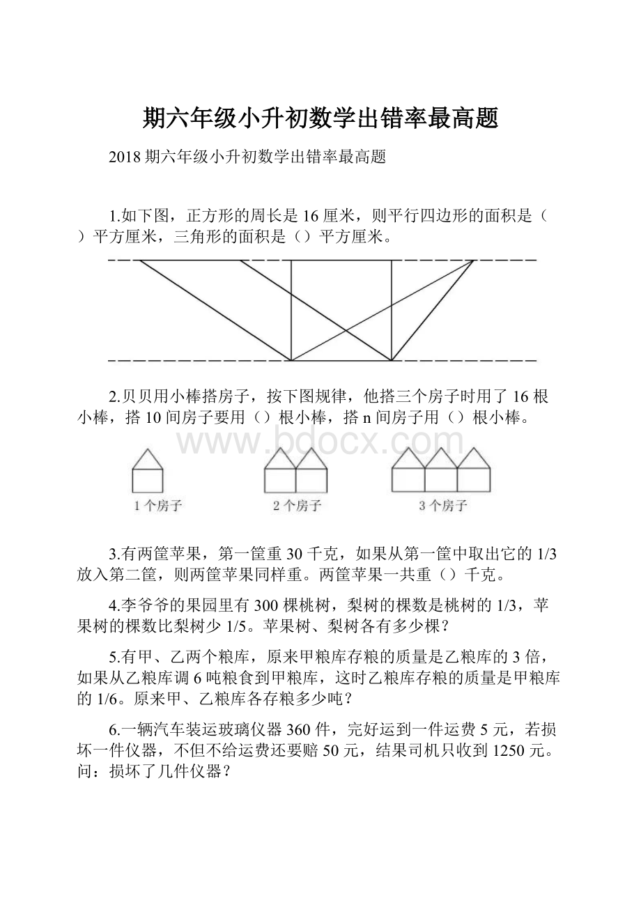 期六年级小升初数学出错率最高题.docx