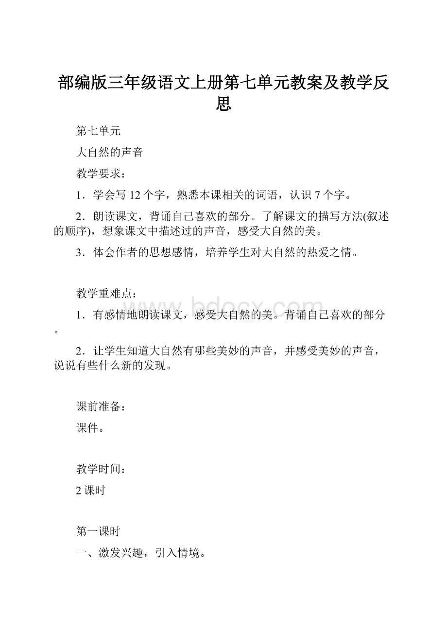 部编版三年级语文上册第七单元教案及教学反思.docx_第1页