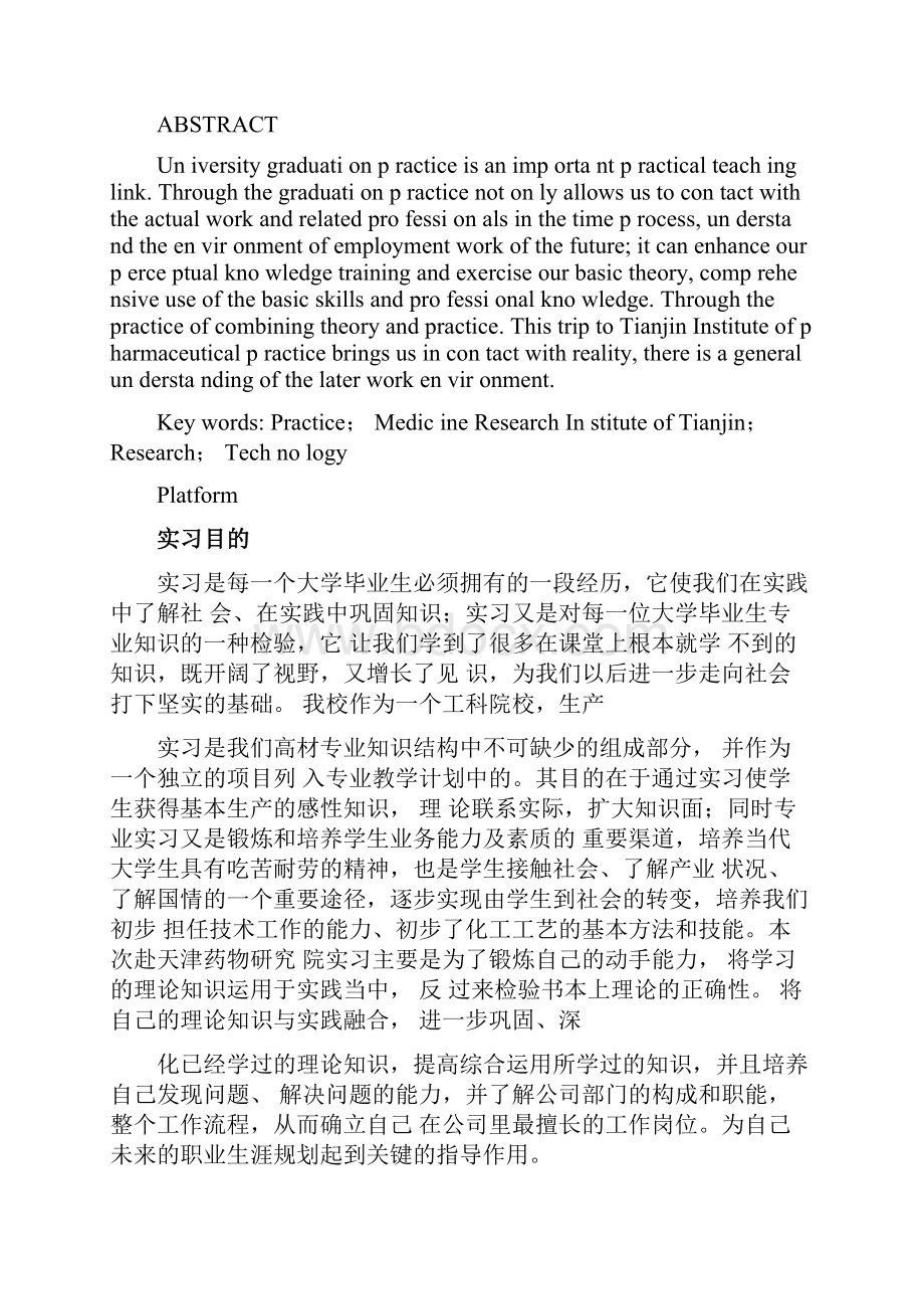 天津药业实习报告.docx_第2页