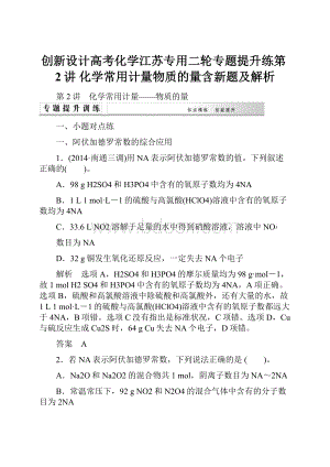 创新设计高考化学江苏专用二轮专题提升练第2讲 化学常用计量物质的量含新题及解析.docx