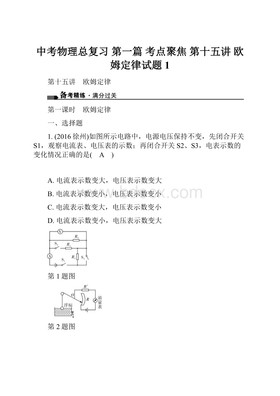 中考物理总复习 第一篇 考点聚焦 第十五讲 欧姆定律试题1.docx