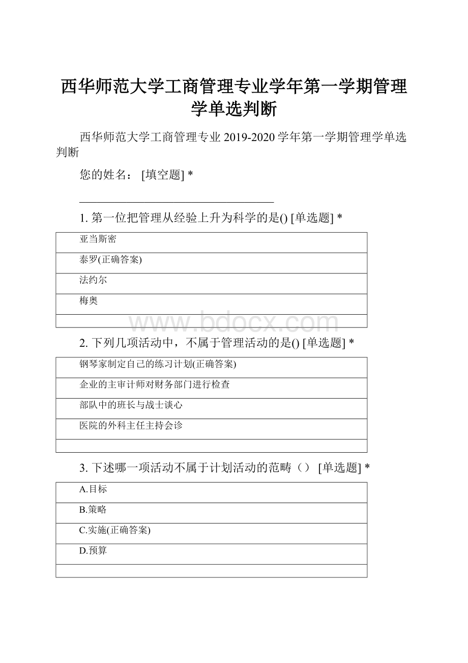 西华师范大学工商管理专业学年第一学期管理学单选判断.docx