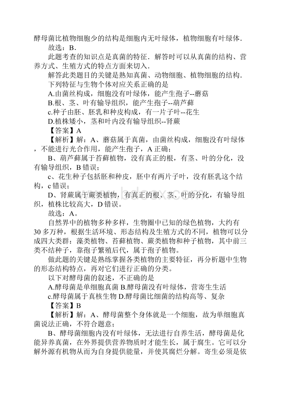 八年级生物上册541真菌同步练习附解析新人教版.docx_第2页