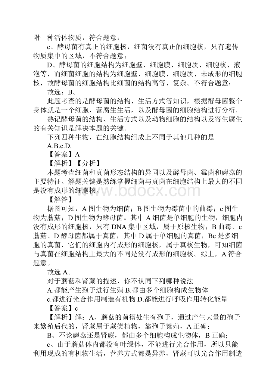 八年级生物上册541真菌同步练习附解析新人教版.docx_第3页