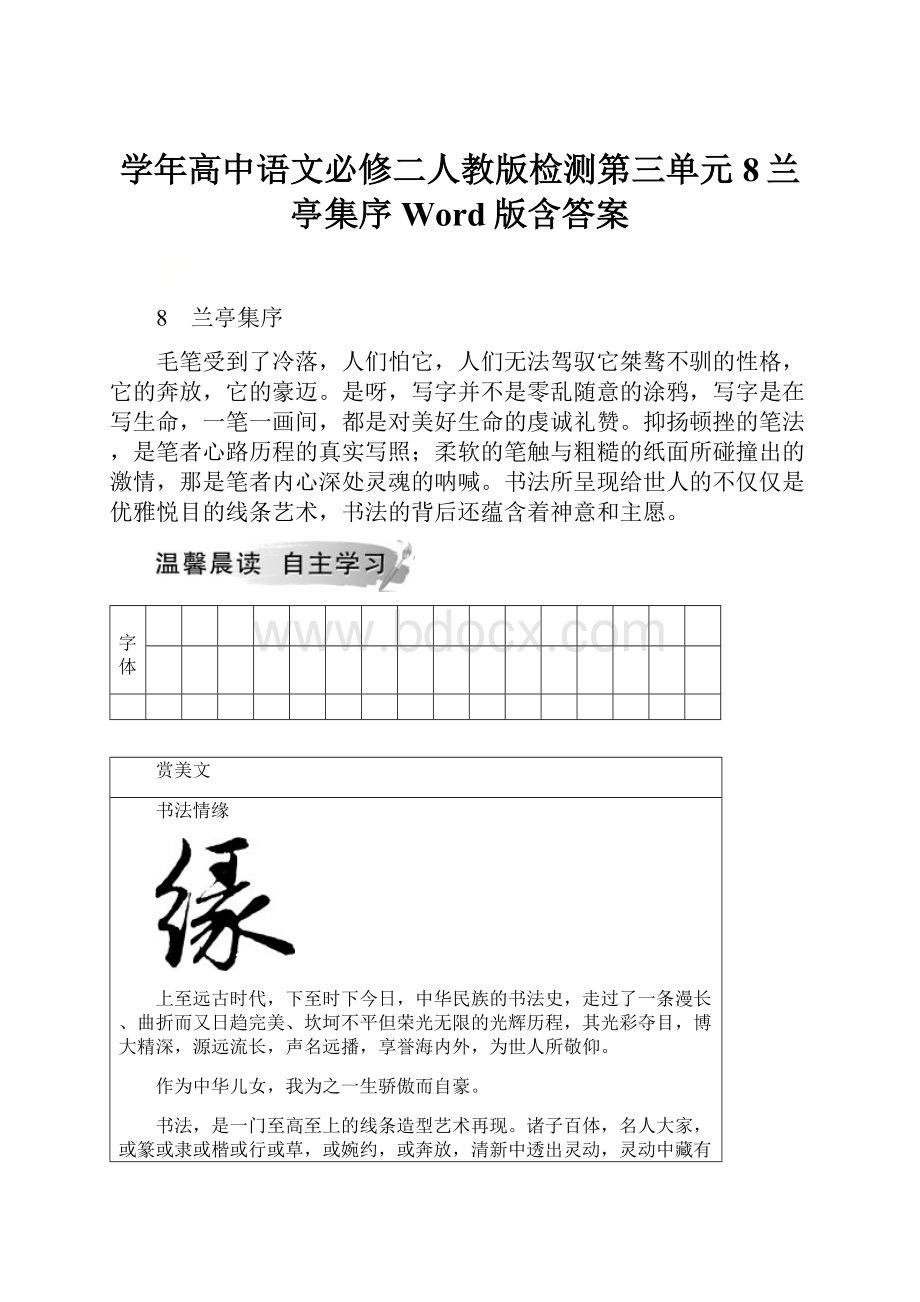 学年高中语文必修二人教版检测第三单元 8兰亭集序 Word版含答案.docx_第1页