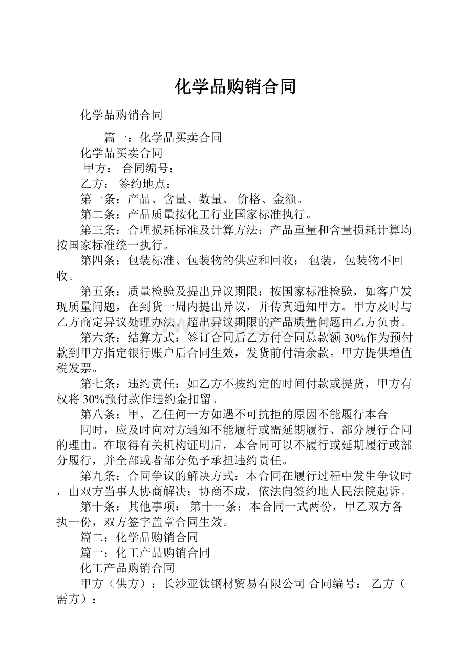 化学品购销合同.docx_第1页