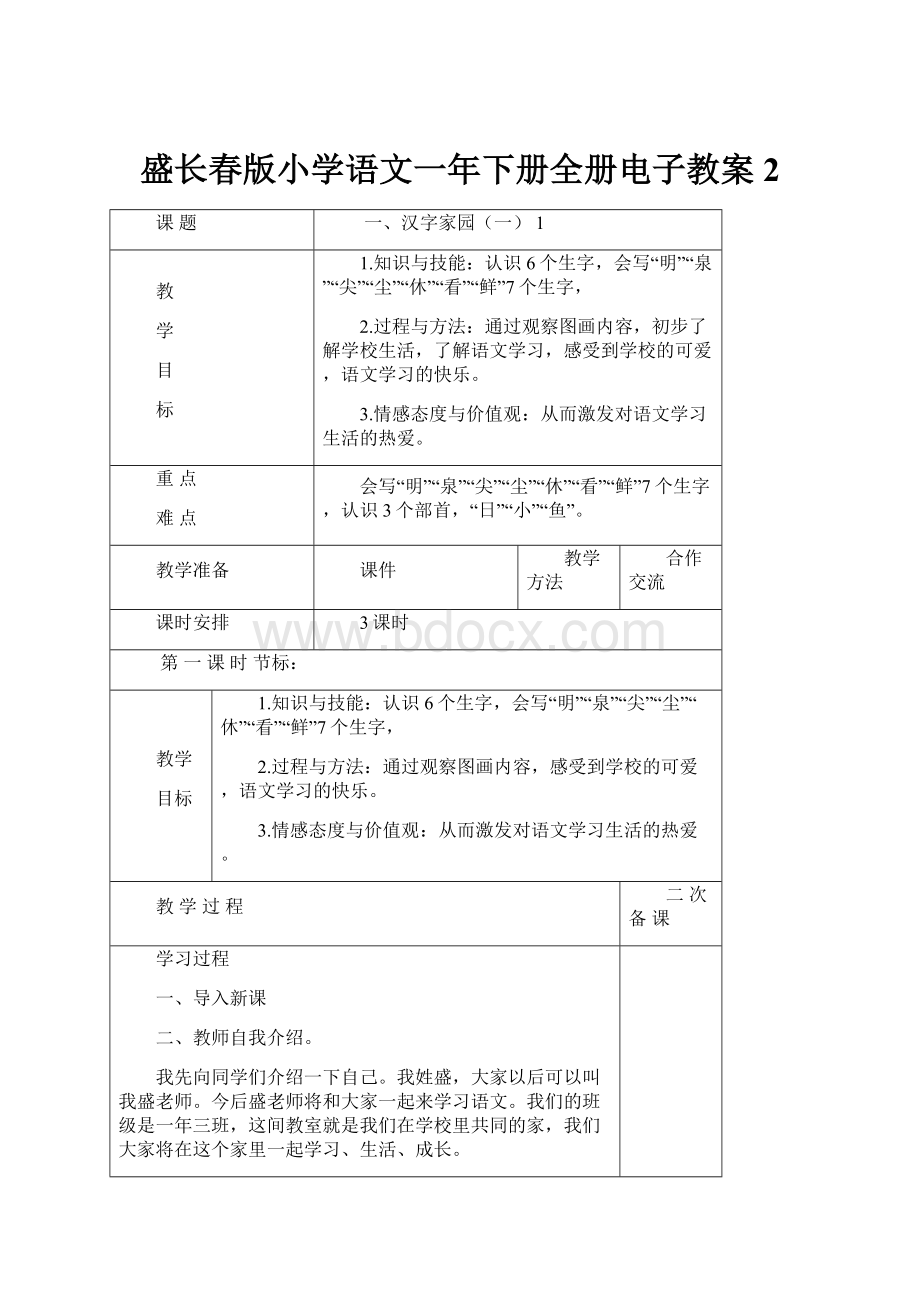 盛长春版小学语文一年下册全册电子教案 2.docx