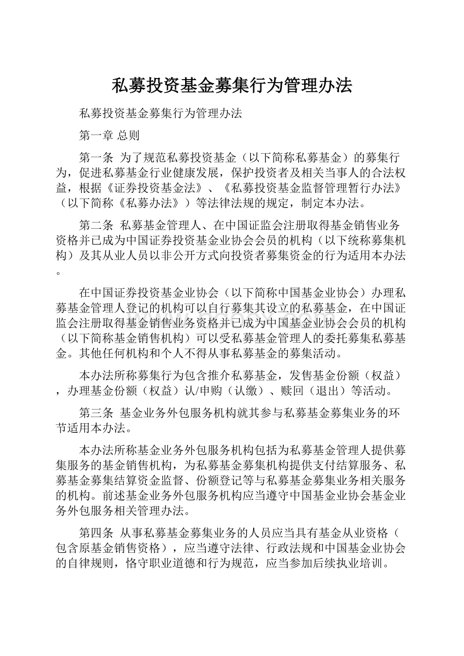 私募投资基金募集行为管理办法.docx