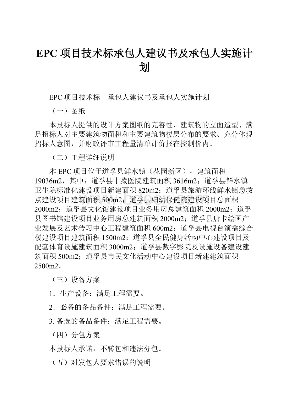 EPC项目技术标承包人建议书及承包人实施计划.docx