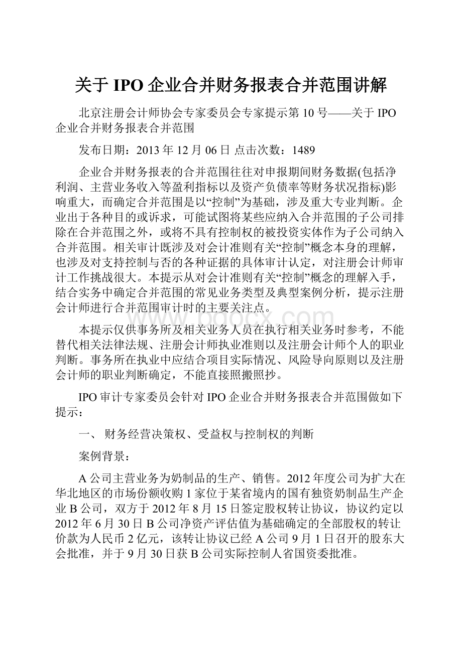 关于IPO企业合并财务报表合并范围讲解.docx