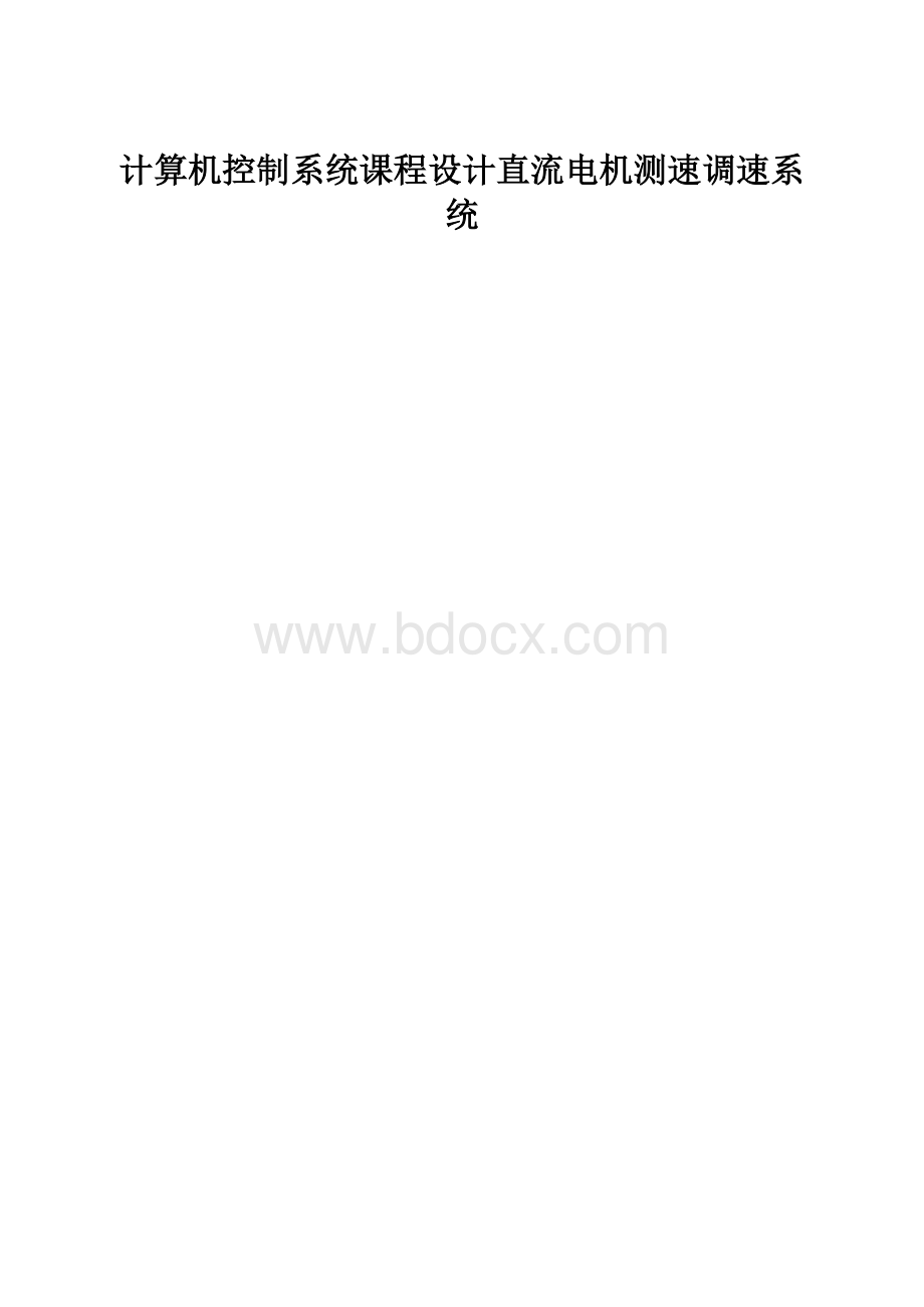 计算机控制系统课程设计直流电机测速调速系统.docx