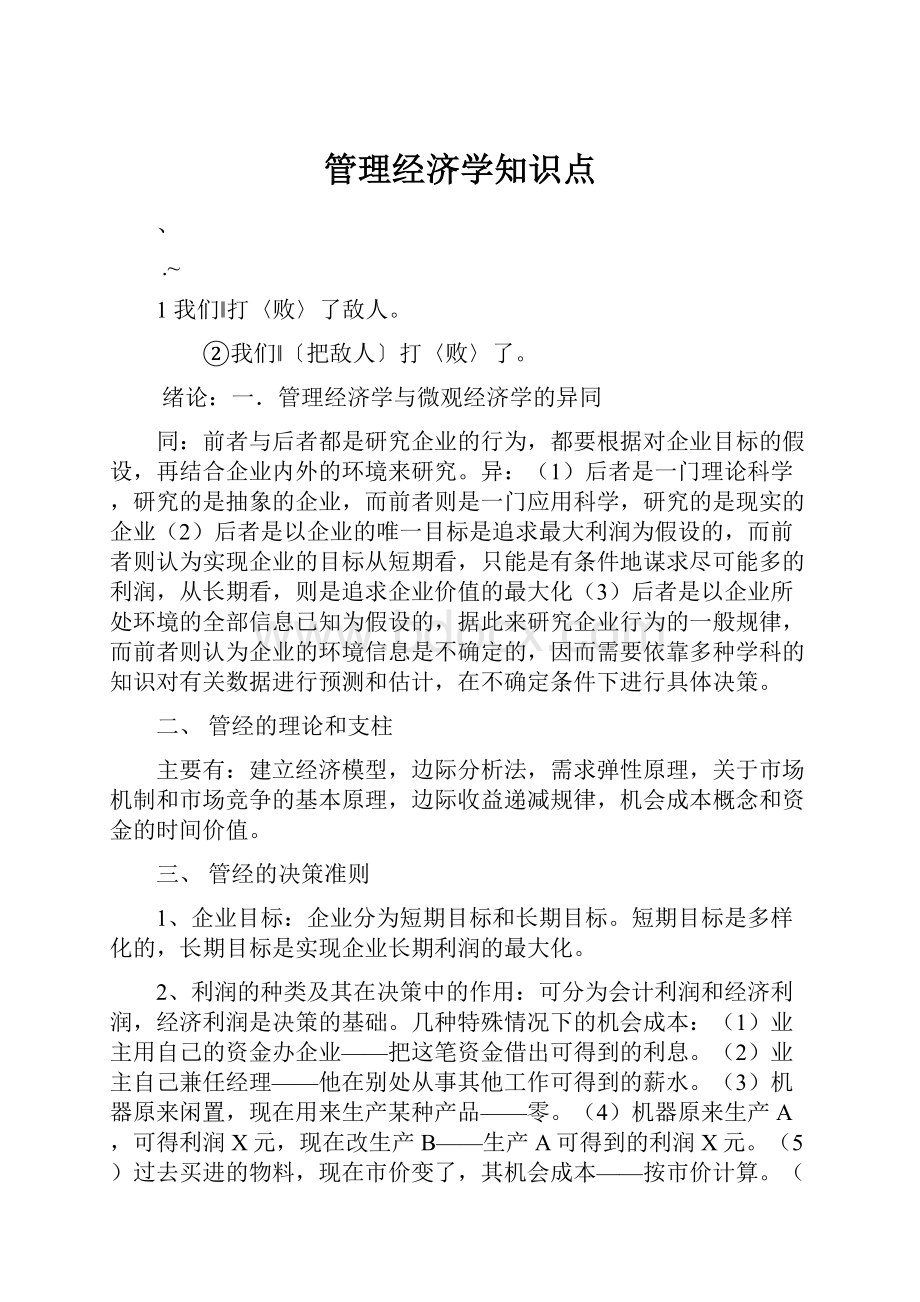 管理经济学知识点.docx