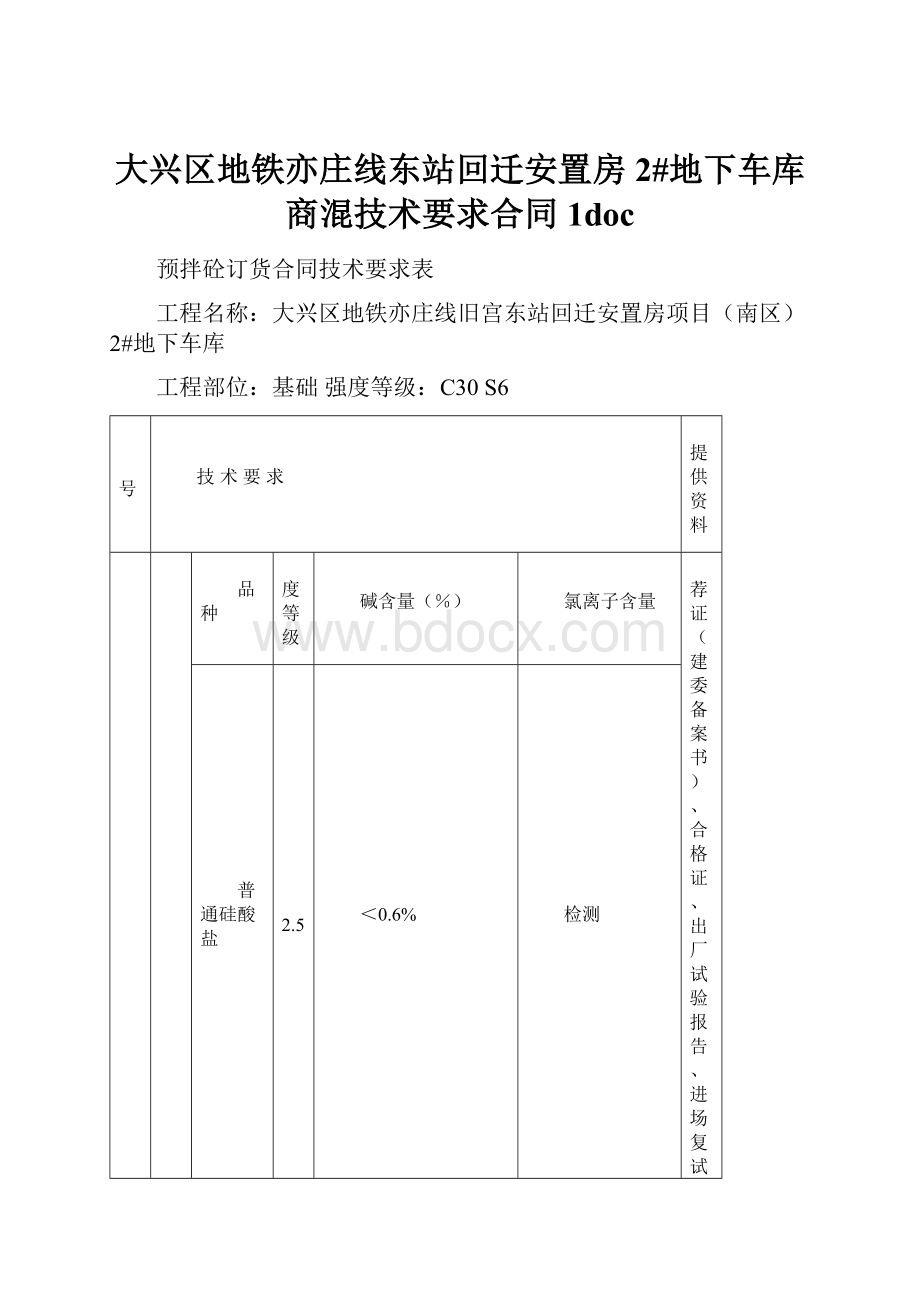 大兴区地铁亦庄线东站回迁安置房2#地下车库商混技术要求合同1doc.docx