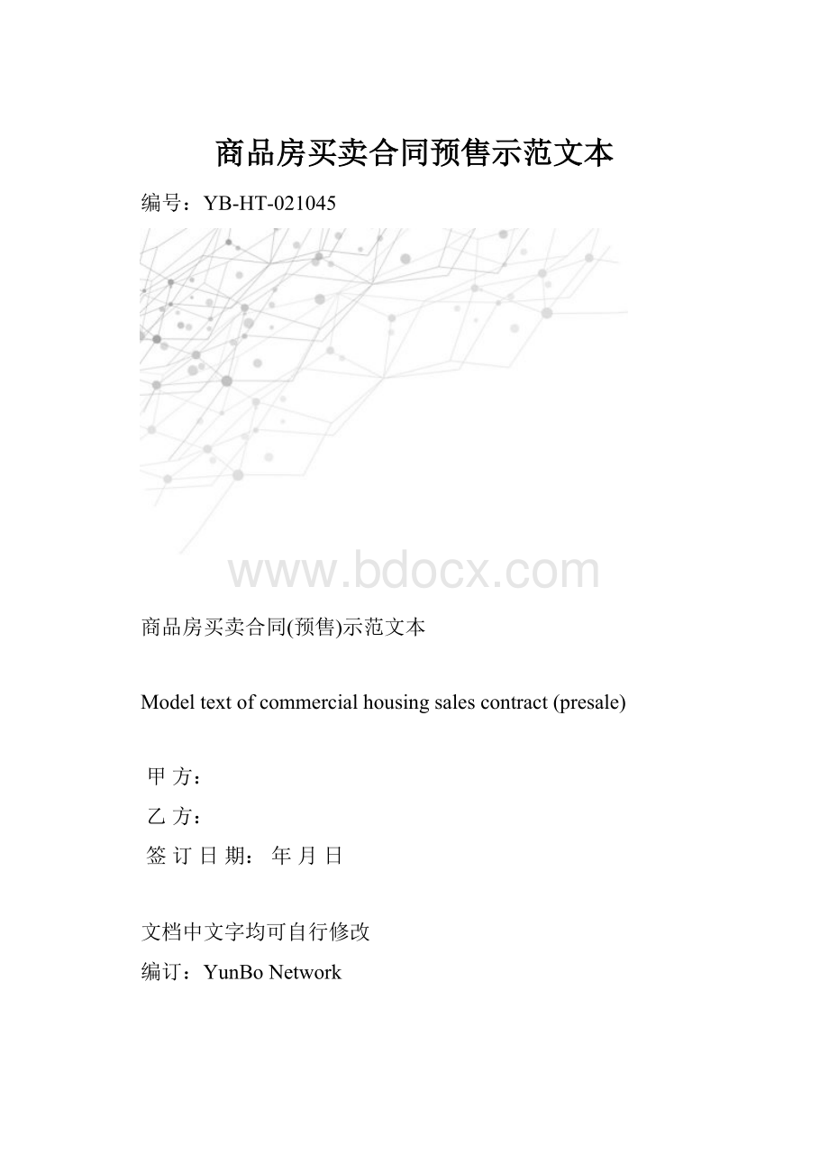 商品房买卖合同预售示范文本.docx_第1页