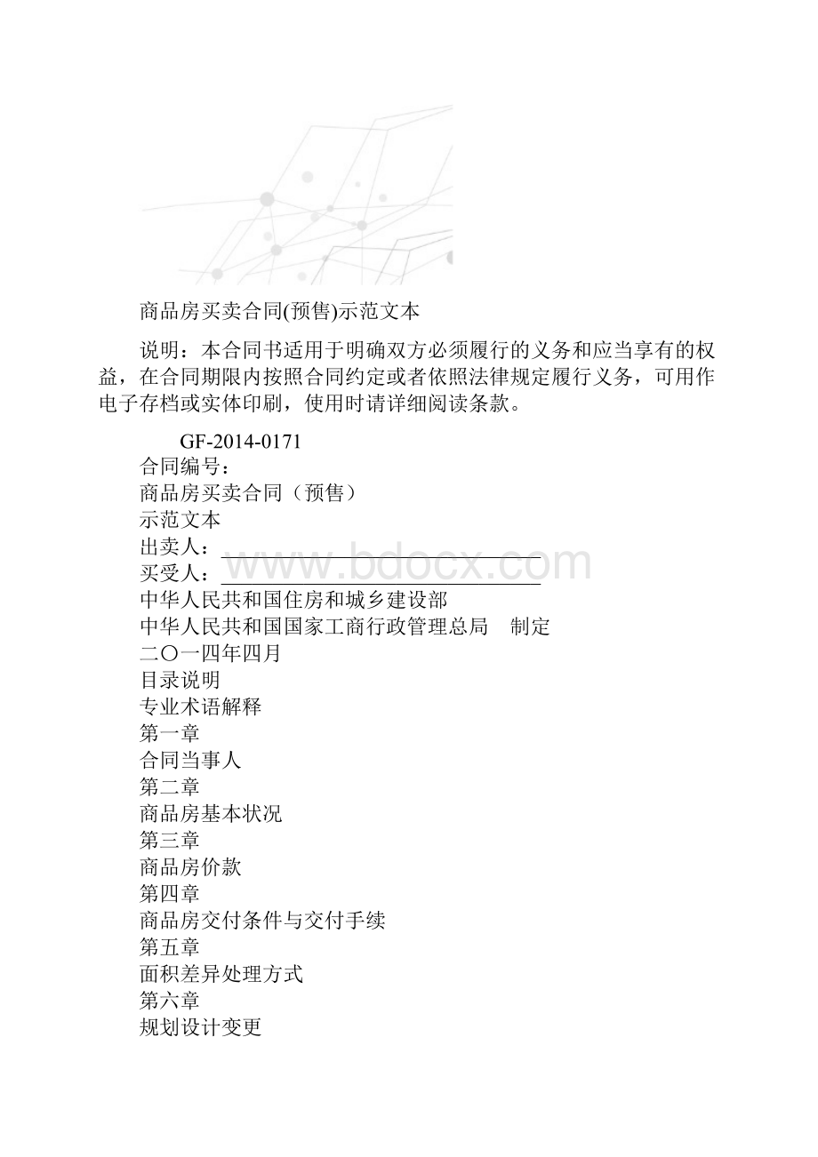 商品房买卖合同预售示范文本.docx_第2页