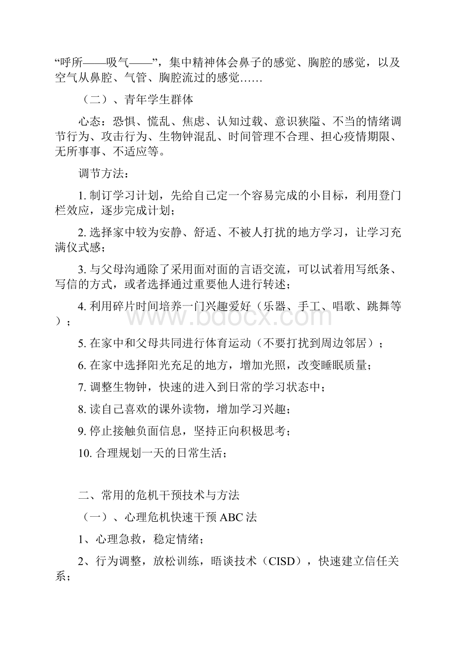 新冠肺炎心理防疫和心理调整.docx_第2页