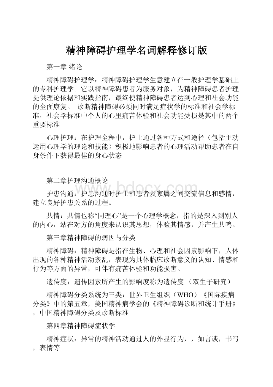 精神障碍护理学名词解释修订版.docx