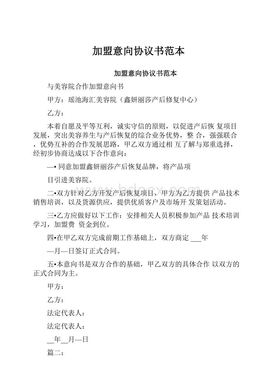 加盟意向协议书范本.docx_第1页