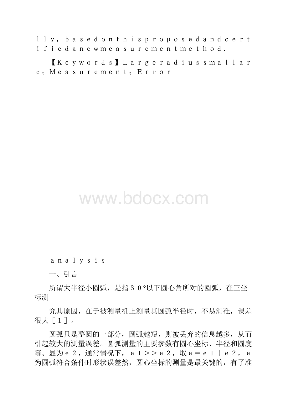 大半径小圆弧测量方法及误差分析精.docx_第2页