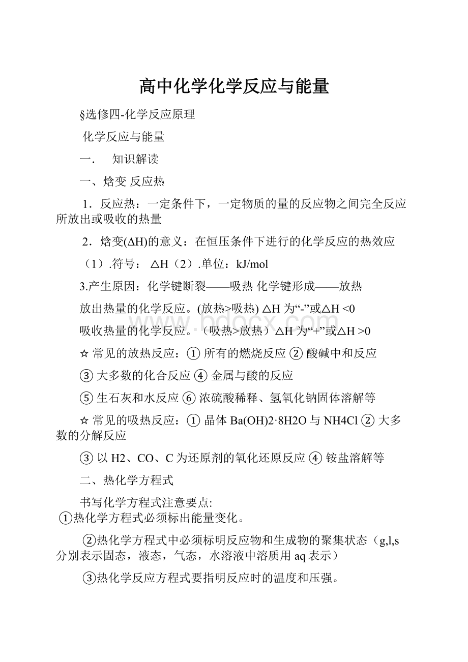 高中化学化学反应与能量.docx_第1页