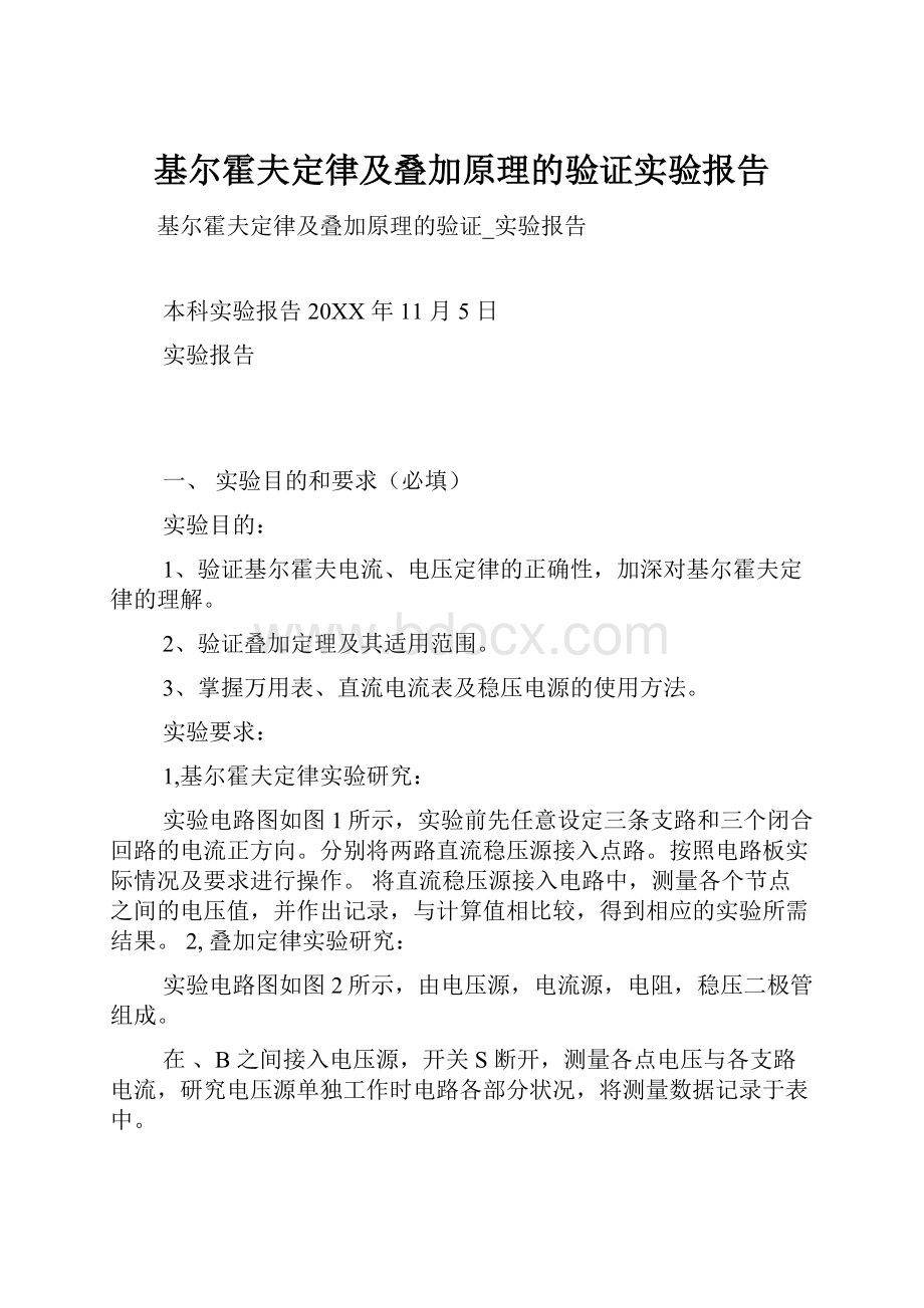 基尔霍夫定律及叠加原理的验证实验报告.docx