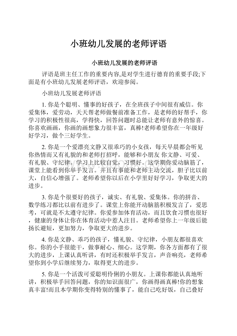 小班幼儿发展的老师评语.docx