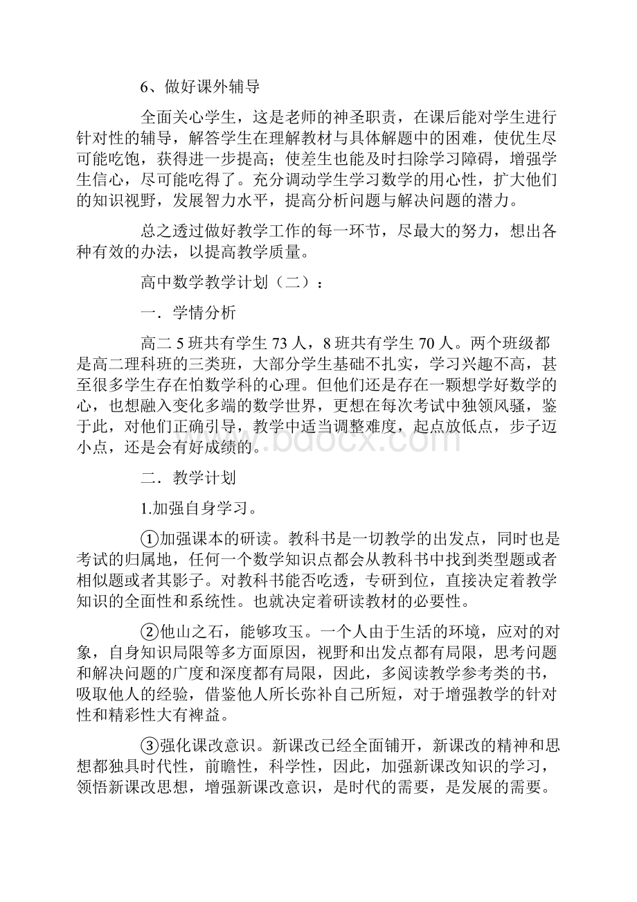 高中数学教学计划10篇.docx_第2页