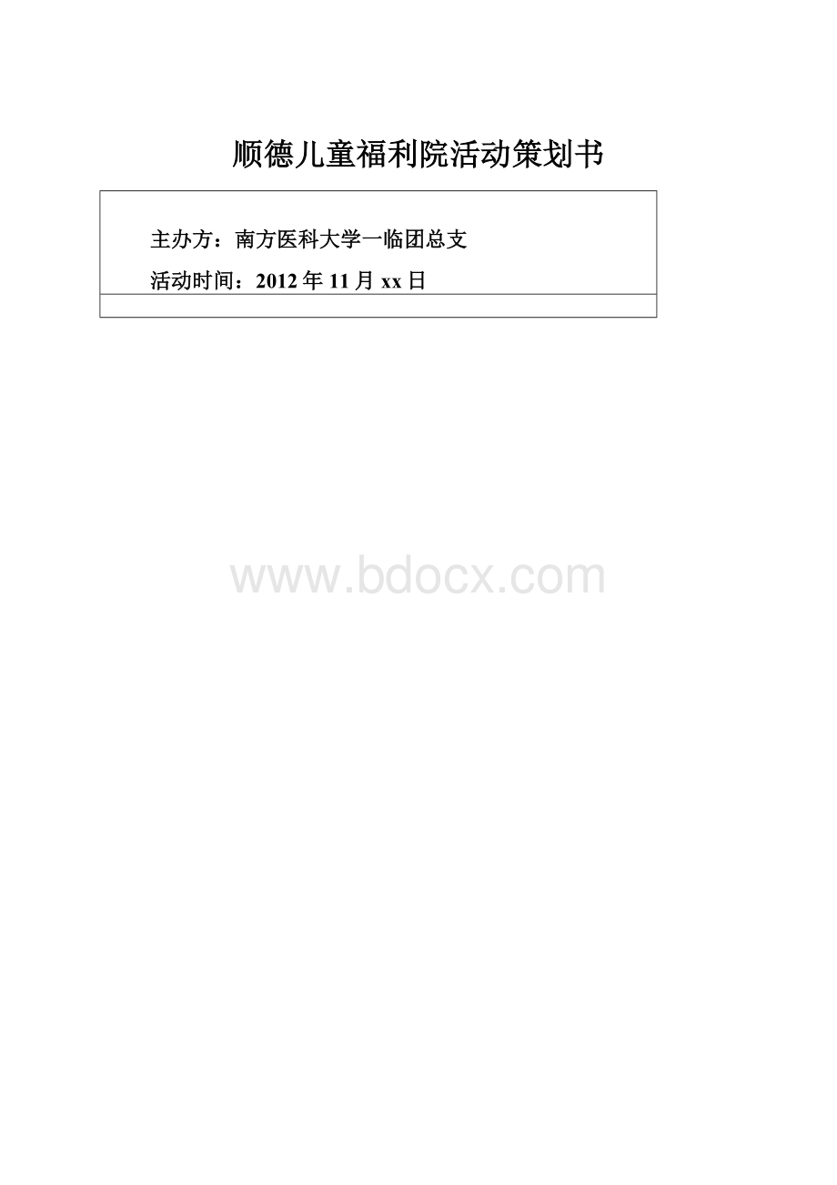 顺德儿童福利院活动策划书.docx