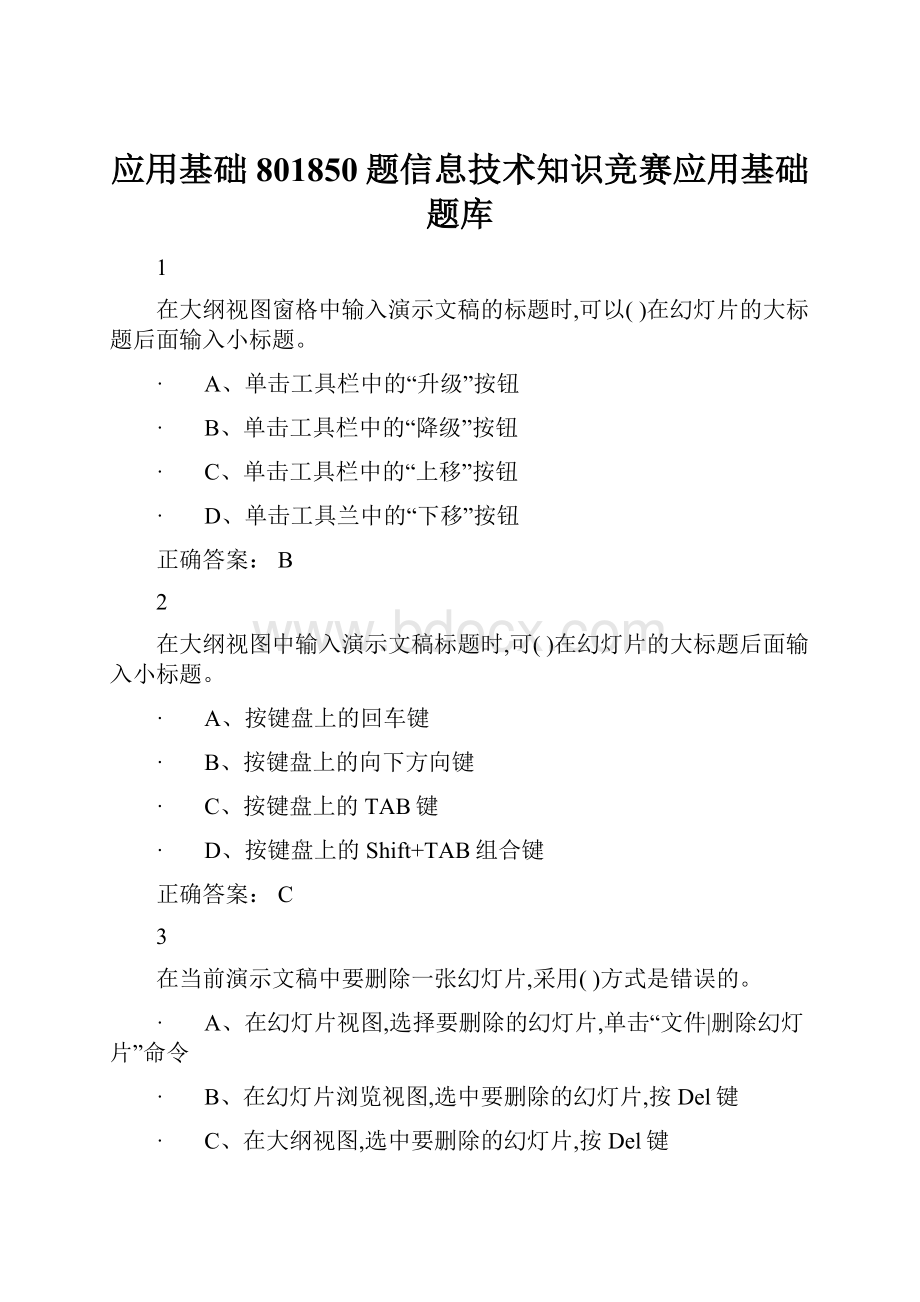 应用基础801850题信息技术知识竞赛应用基础题库.docx_第1页