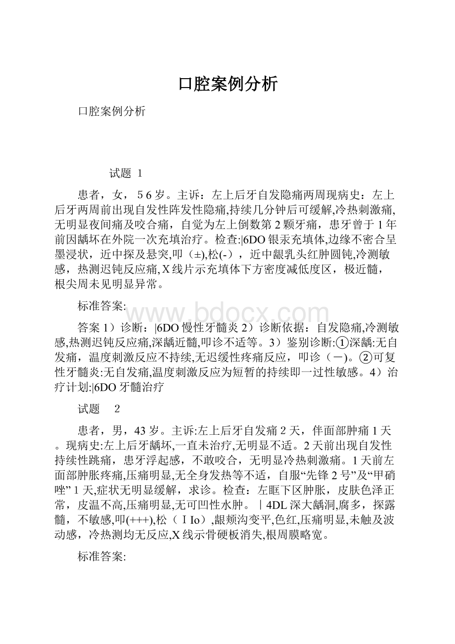 口腔案例分析.docx