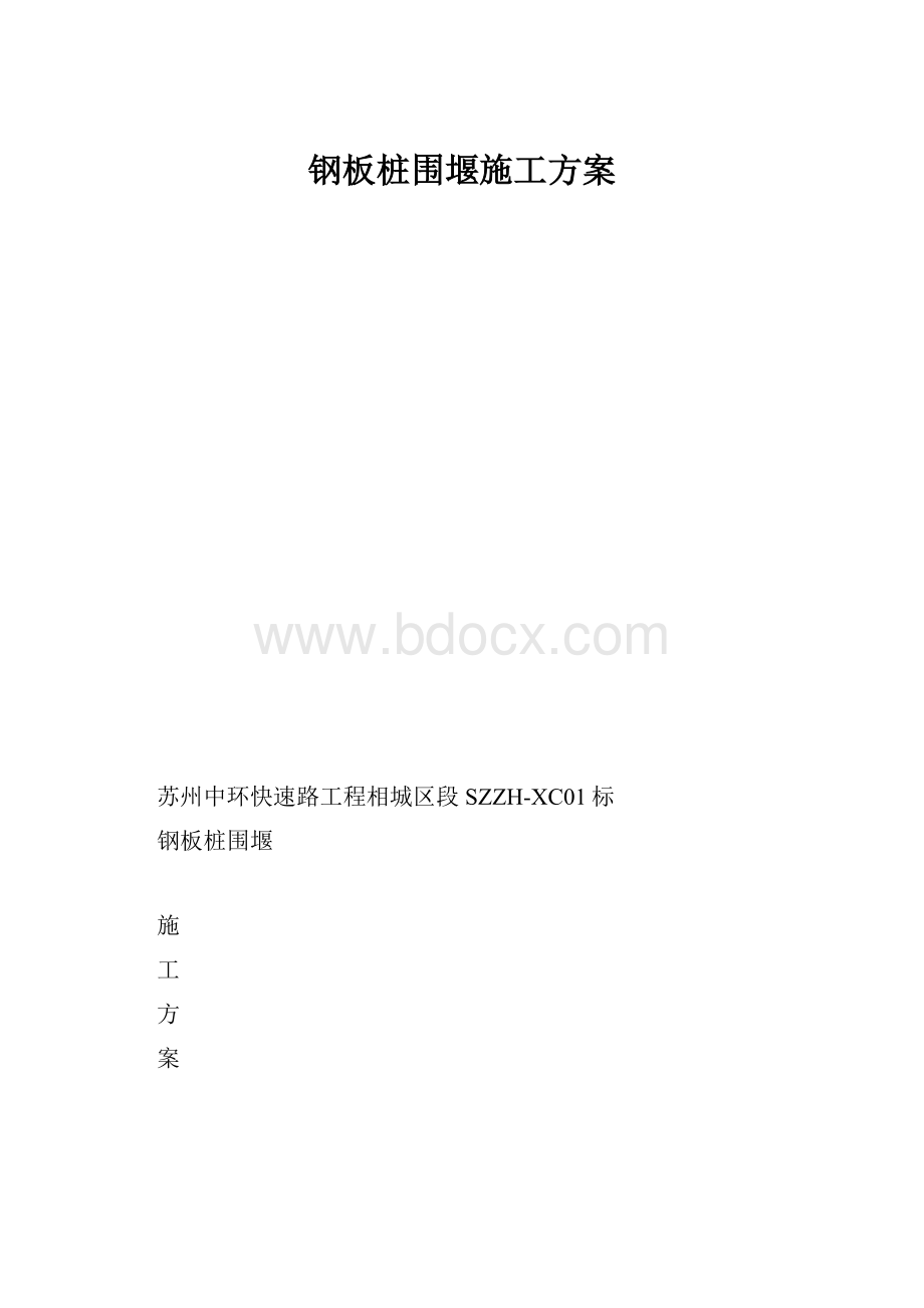 钢板桩围堰施工方案.docx_第1页