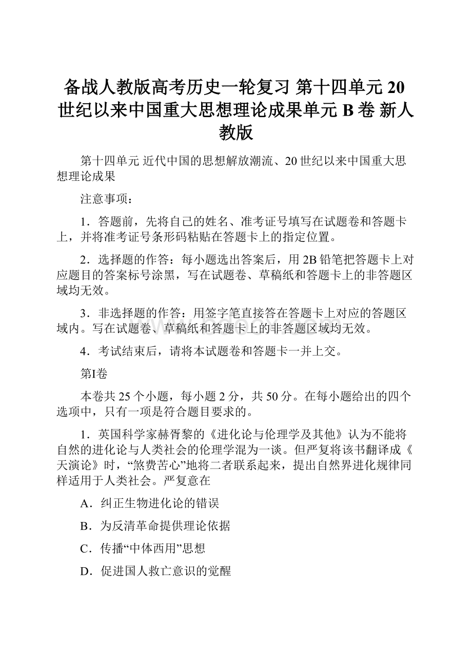 备战人教版高考历史一轮复习 第十四单元20世纪以来中国重大思想理论成果单元B卷 新人教版.docx