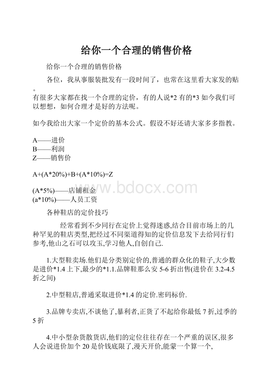 给你一个合理的销售价格.docx