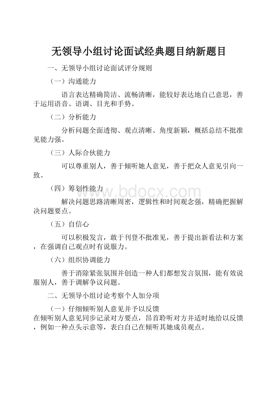 无领导小组讨论面试经典题目纳新题目.docx